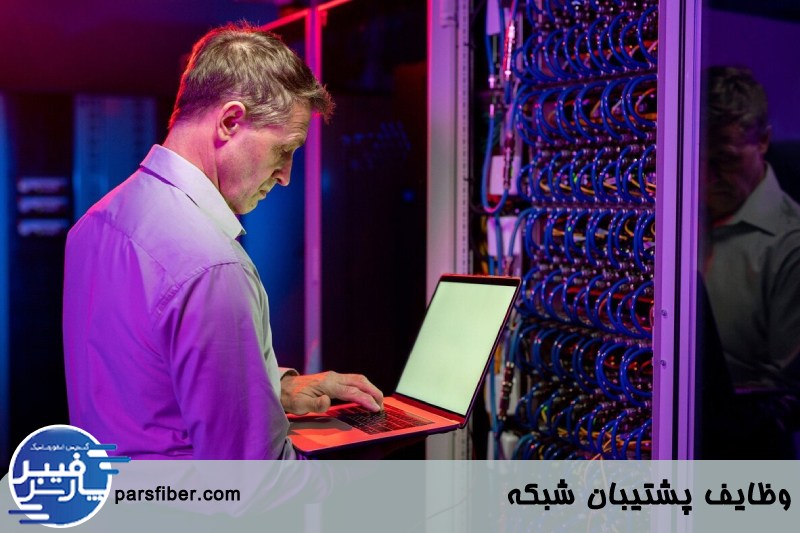 پشتیبان شبکه 